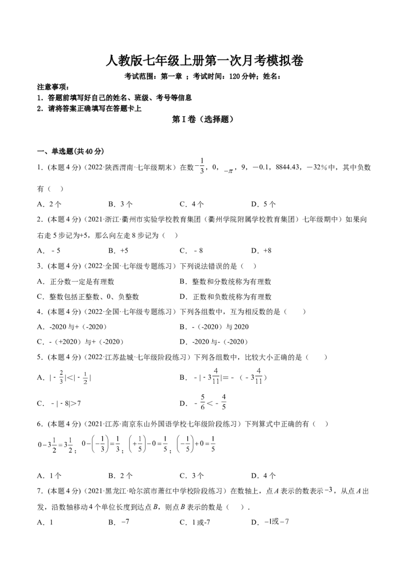 第一次月考数学模拟卷-原卷版_初中数学人教版_7上-初中数学人教版_7上-初中数学人教版（旧版）赠送_07专项讲练