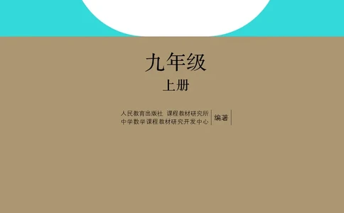 人教版数学课本9上_初中数学人教版_9上-初中数学人教版_09电子课本
