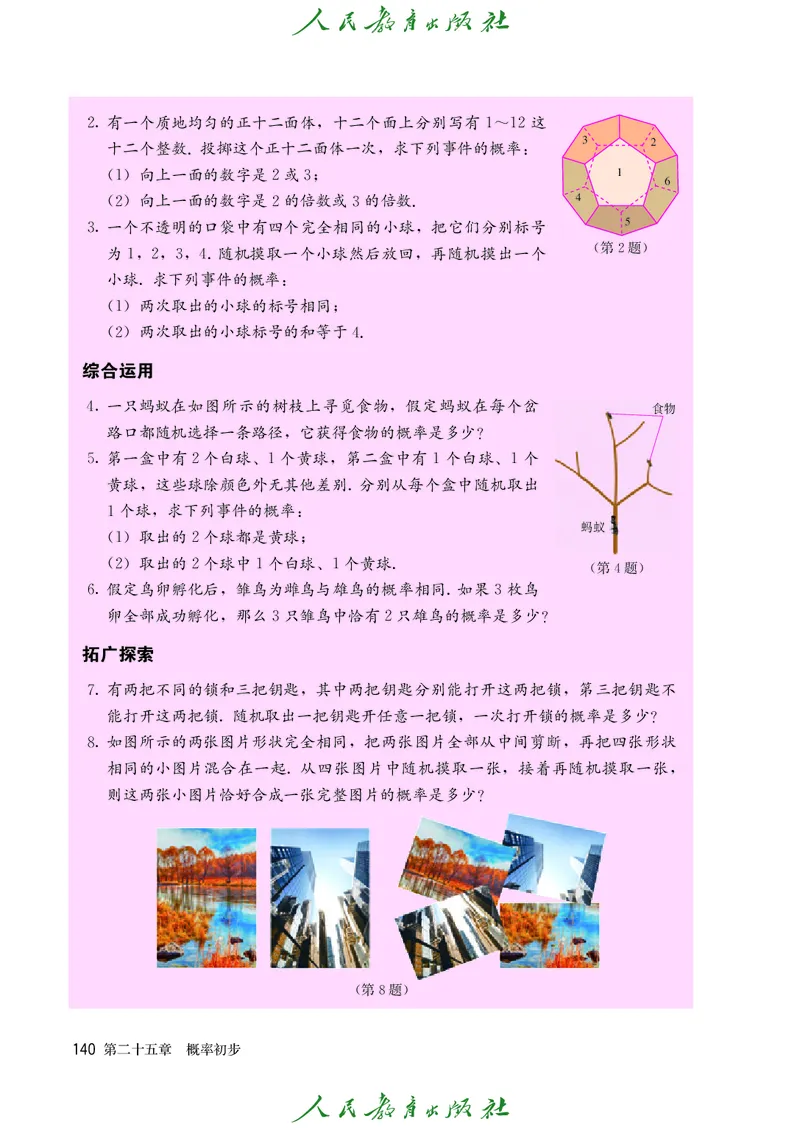 人教版数学课本9上_初中数学人教版_9上-初中数学人教版_09电子课本