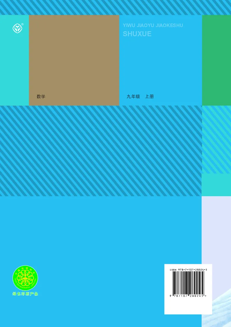 人教版数学课本9上_初中数学人教版_9上-初中数学人教版_09电子课本