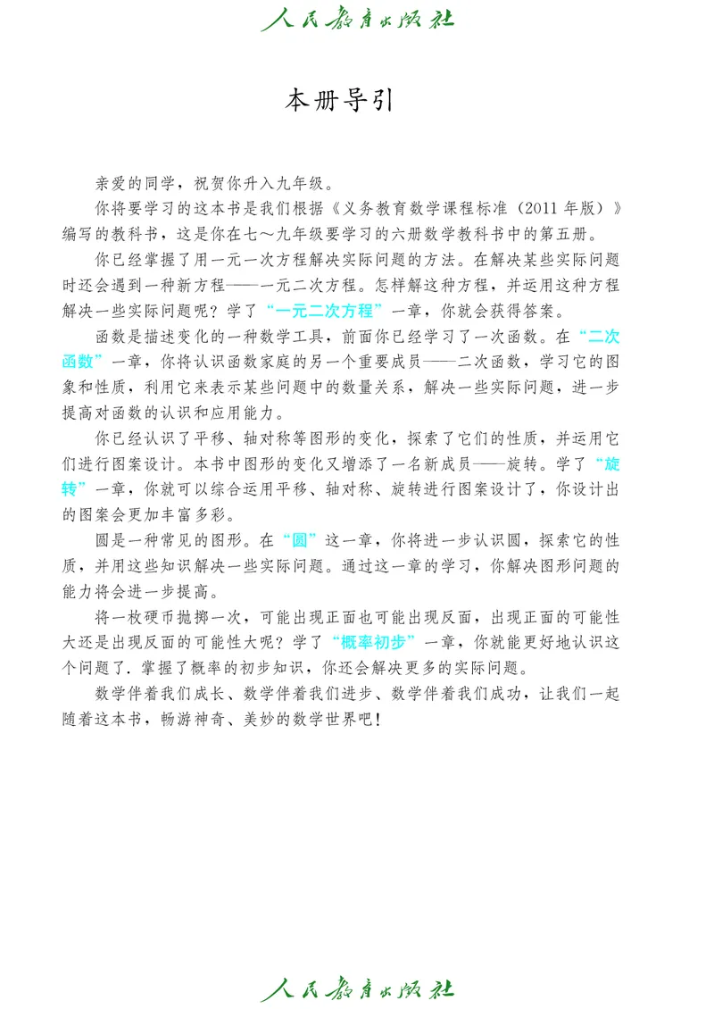 人教版数学课本9上_初中数学人教版_9上-初中数学人教版_09电子课本