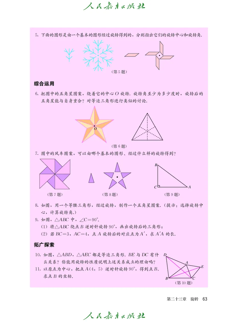 人教版数学课本9上_初中数学人教版_9上-初中数学人教版_09电子课本