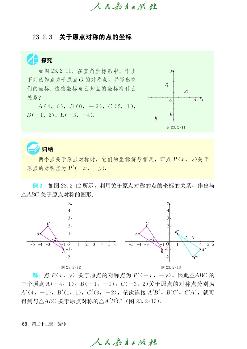人教版数学课本9上_初中数学人教版_9上-初中数学人教版_09电子课本