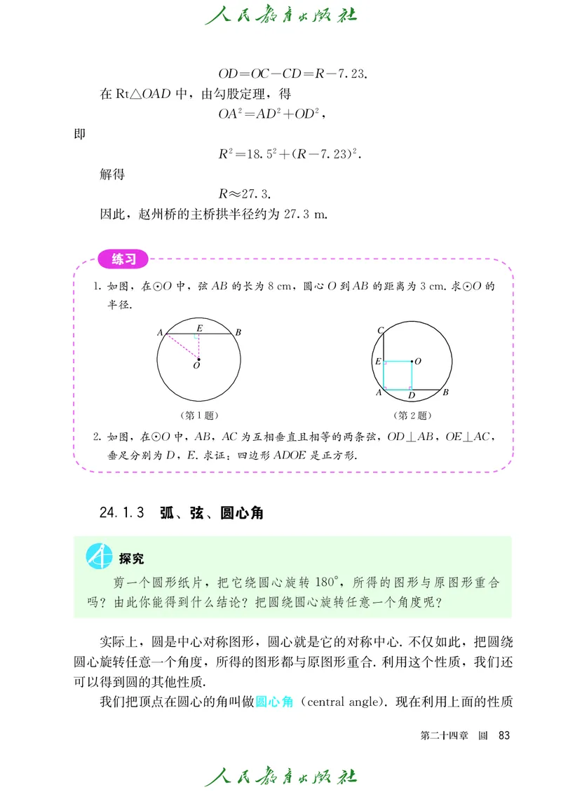人教版数学课本9上_初中数学人教版_9上-初中数学人教版_09电子课本