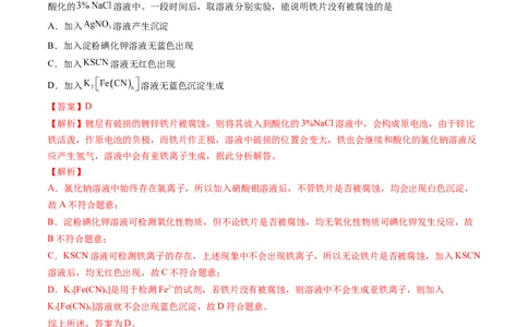 押广东卷第14题&nbsp;化学实验操作、现象与结论评价（解析版）_05高考化学_2024年新高考资料_5.2024三轮冲刺_备战2024年高考化学临考题号押题（广东卷）323301515