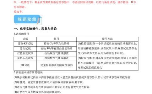 押广东卷第14题&nbsp;化学实验操作、现象与结论评价（解析版）_05高考化学_2024年新高考资料_5.2024三轮冲刺_备战2024年高考化学临考题号押题（广东卷）323301515