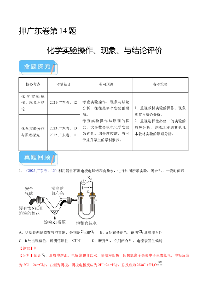押广东卷第14题&nbsp;化学实验操作、现象与结论评价（解析版）_05高考化学_2024年新高考资料_5.2024三轮冲刺_备战2024年高考化学临考题号押题（广东卷）323301515