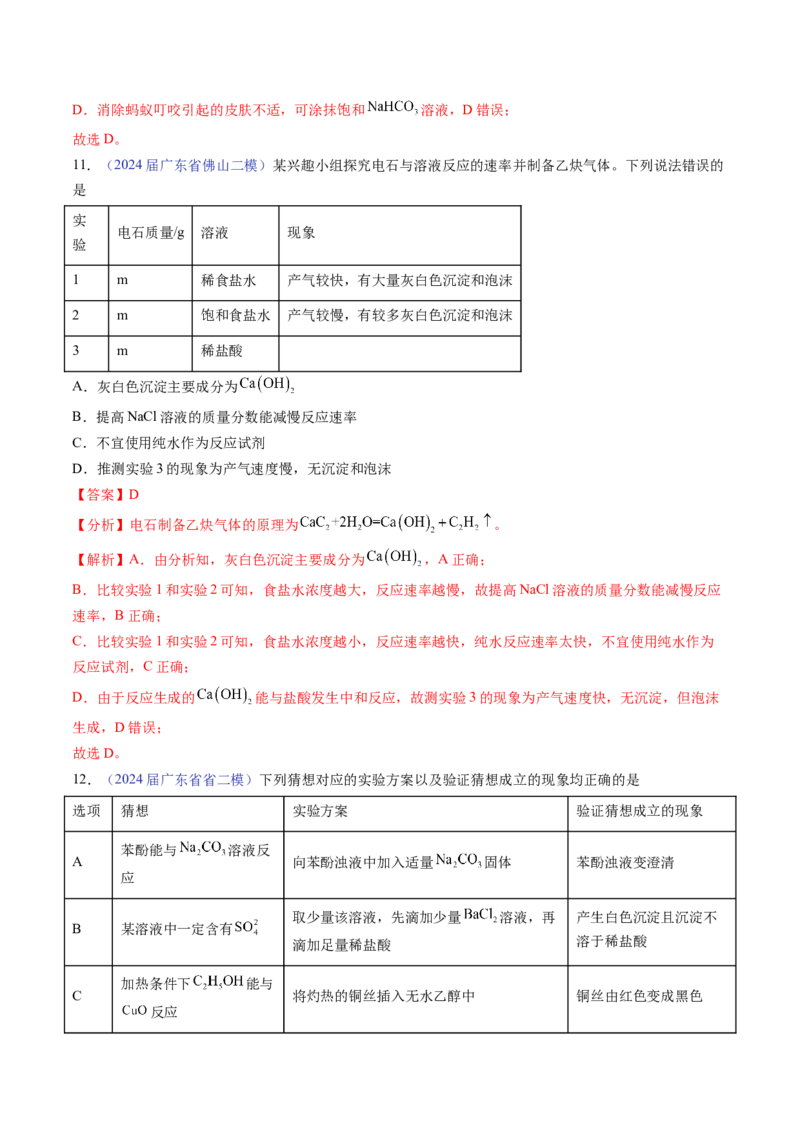 押广东卷第14题&nbsp;化学实验操作、现象与结论评价（解析版）_05高考化学_2024年新高考资料_5.2024三轮冲刺_备战2024年高考化学临考题号押题（广东卷）323301515