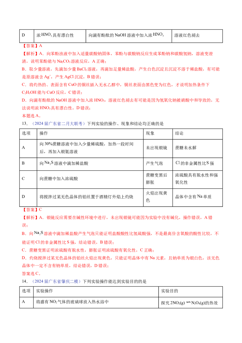 押广东卷第14题&nbsp;化学实验操作、现象与结论评价（解析版）_05高考化学_2024年新高考资料_5.2024三轮冲刺_备战2024年高考化学临考题号押题（广东卷）323301515