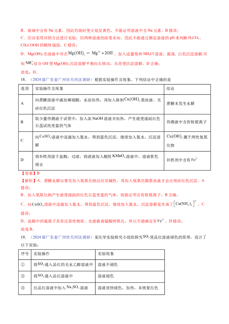押广东卷第14题&nbsp;化学实验操作、现象与结论评价（解析版）_05高考化学_2024年新高考资料_5.2024三轮冲刺_备战2024年高考化学临考题号押题（广东卷）323301515