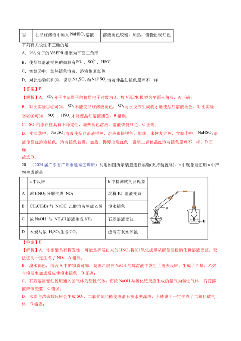 押广东卷第14题&nbsp;化学实验操作、现象与结论评价（解析版）_05高考化学_2024年新高考资料_5.2024三轮冲刺_备战2024年高考化学临考题号押题（广东卷）323301515