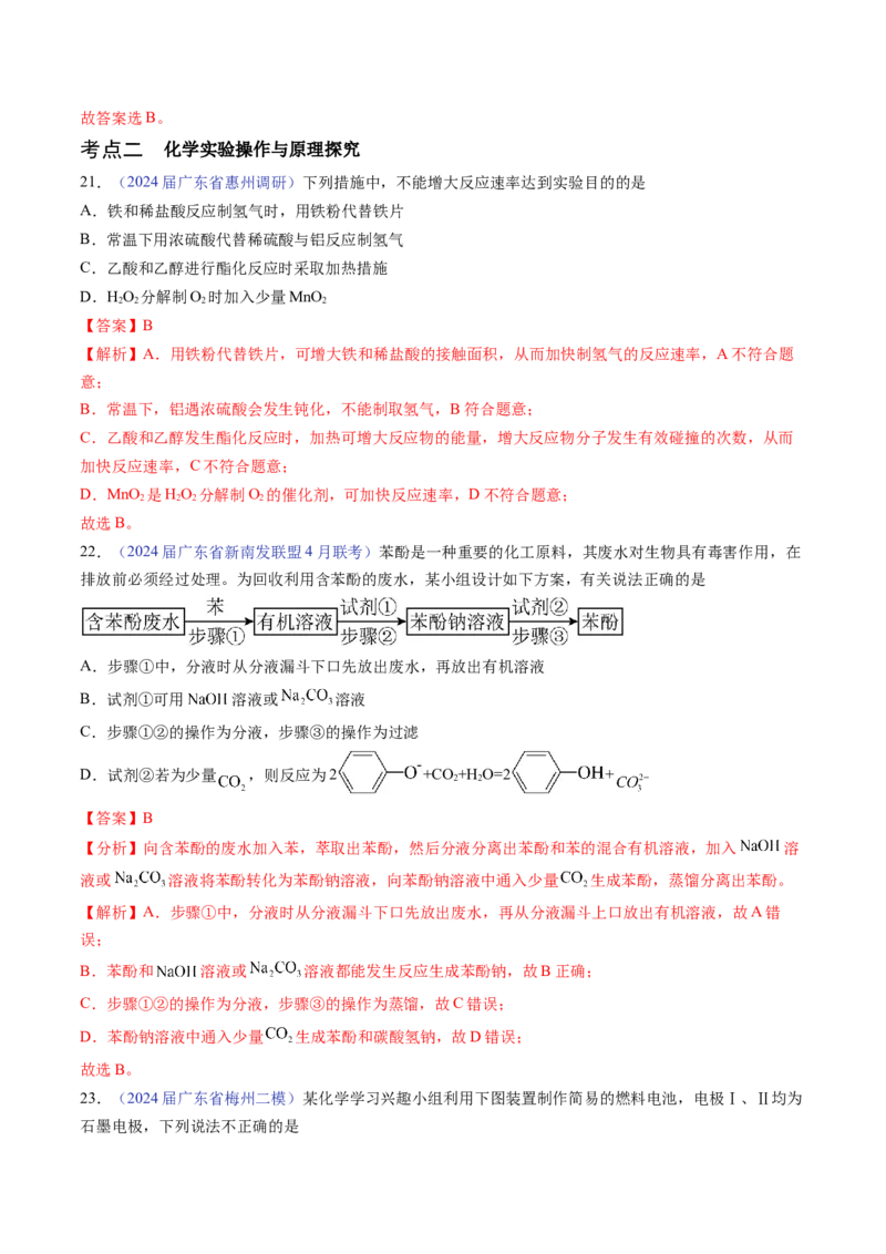 押广东卷第14题&nbsp;化学实验操作、现象与结论评价（解析版）_05高考化学_2024年新高考资料_5.2024三轮冲刺_备战2024年高考化学临考题号押题（广东卷）323301515