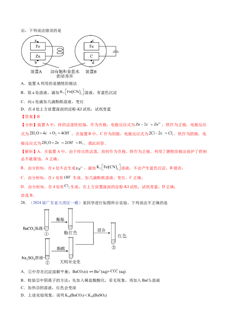 押广东卷第14题&nbsp;化学实验操作、现象与结论评价（解析版）_05高考化学_2024年新高考资料_5.2024三轮冲刺_备战2024年高考化学临考题号押题（广东卷）323301515