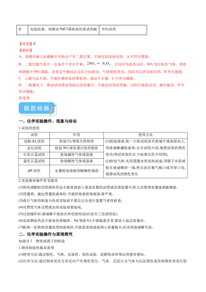 押广东卷第14题&nbsp;化学实验操作、现象与结论评价（解析版）_05高考化学_2024年新高考资料_5.2024三轮冲刺_备战2024年高考化学临考题号押题（广东卷）323301515