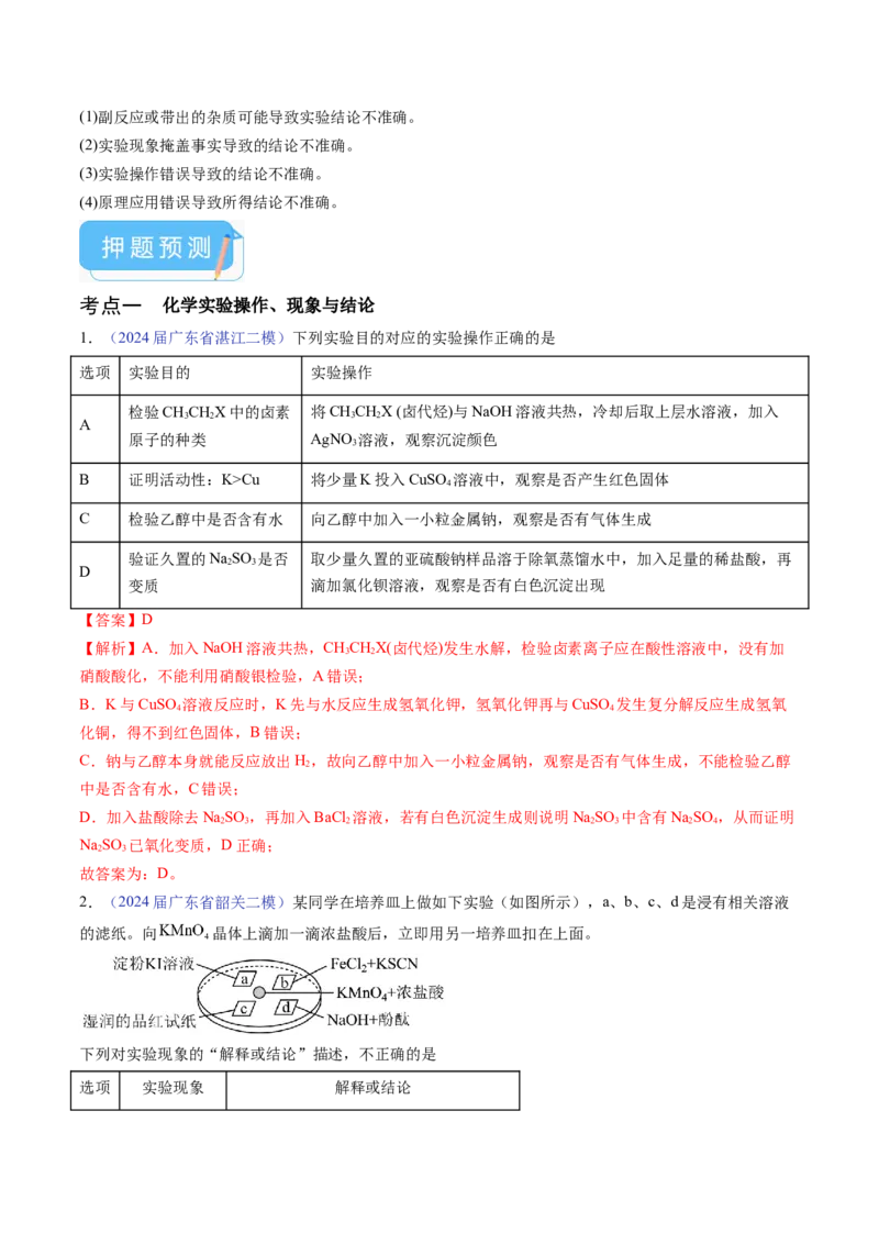 押广东卷第14题&nbsp;化学实验操作、现象与结论评价（解析版）_05高考化学_2024年新高考资料_5.2024三轮冲刺_备战2024年高考化学临考题号押题（广东卷）323301515