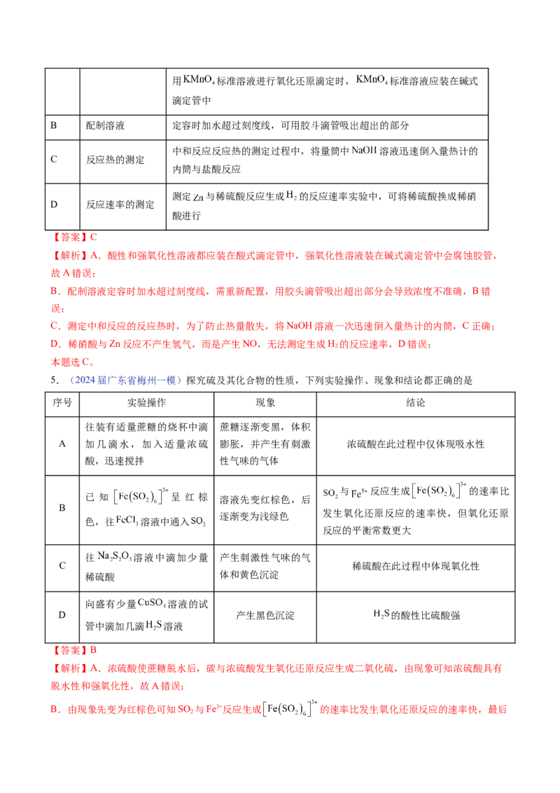 押广东卷第14题&nbsp;化学实验操作、现象与结论评价（解析版）_05高考化学_2024年新高考资料_5.2024三轮冲刺_备战2024年高考化学临考题号押题（广东卷）323301515