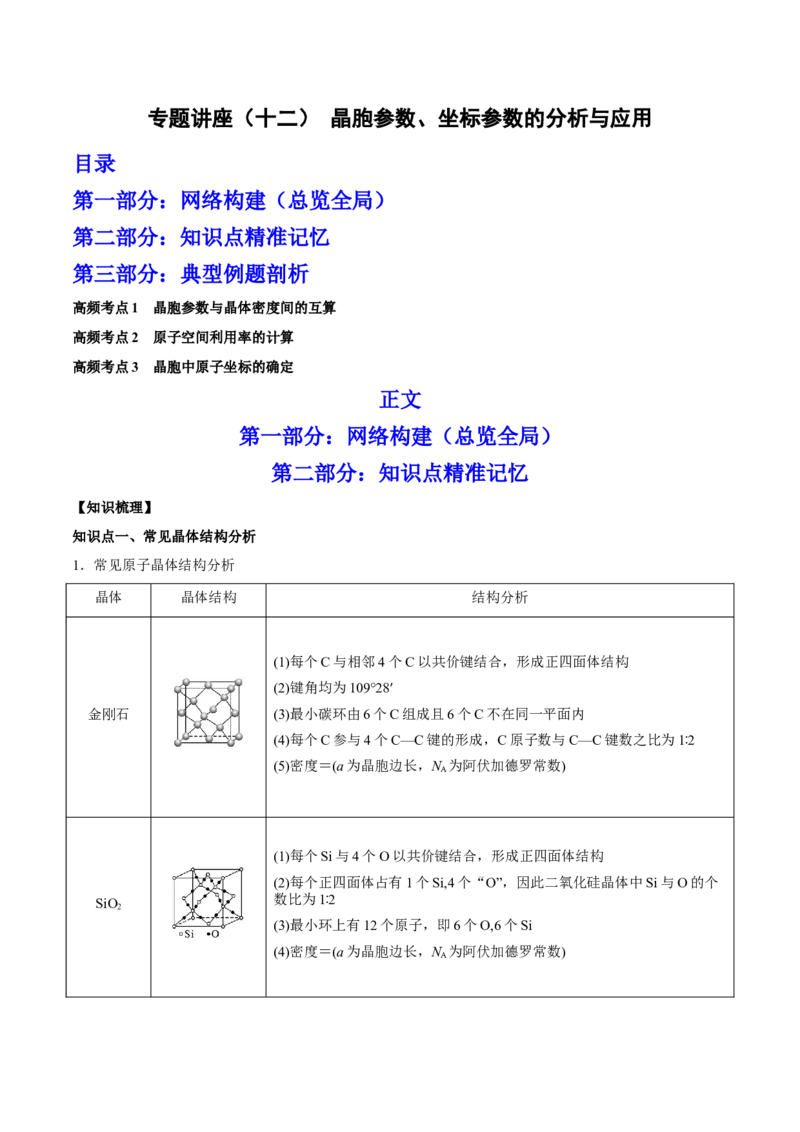 专题讲座（十二）晶胞参数、坐标参数的分析与应用（讲）-2023年高考化学一轮复习讲练测（全国通用）（解析版）_05高考化学_通用版（老高考）复习资料_2023年复习资料_一轮复习