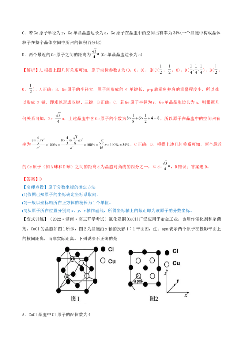 专题讲座（十二）晶胞参数、坐标参数的分析与应用（讲）-2023年高考化学一轮复习讲练测（全国通用）（解析版）_05高考化学_通用版（老高考）复习资料_2023年复习资料_一轮复习