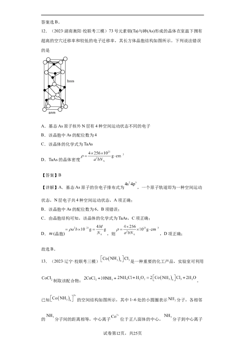 晶胞的结构与物质的性质（解析版）_05高考化学_新高考复习资料_2024年新高考资料_一轮复习资料_2024届高三化学一轮复习&mdash;专项训练