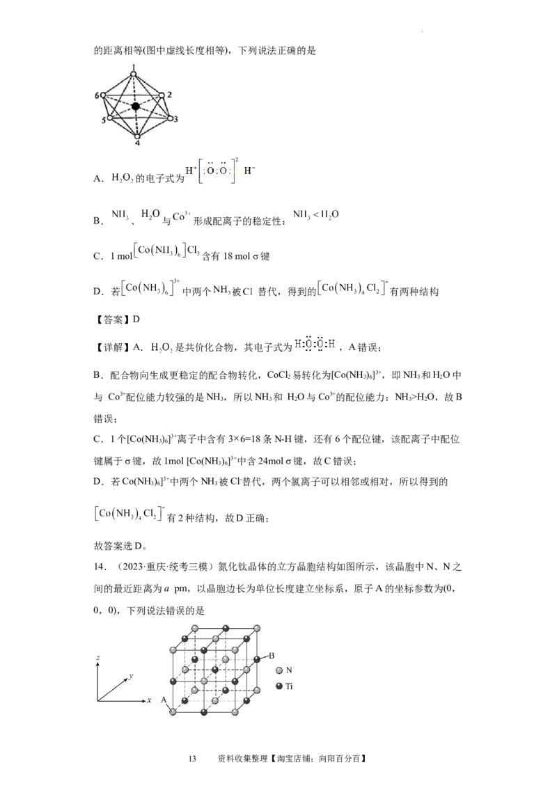 晶胞的结构与物质的性质（解析版）_05高考化学_新高考复习资料_2024年新高考资料_一轮复习资料_2024届高三化学一轮复习&mdash;专项训练