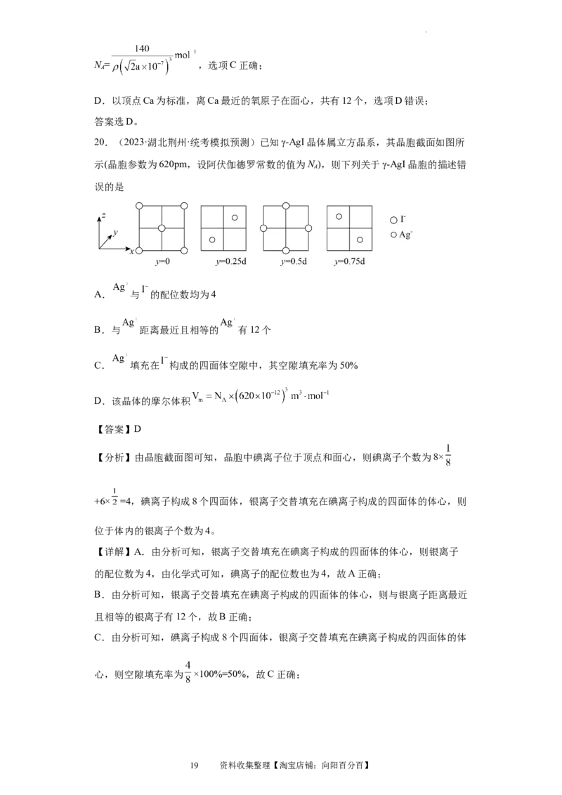 晶胞的结构与物质的性质（解析版）_05高考化学_新高考复习资料_2024年新高考资料_一轮复习资料_2024届高三化学一轮复习&mdash;专项训练