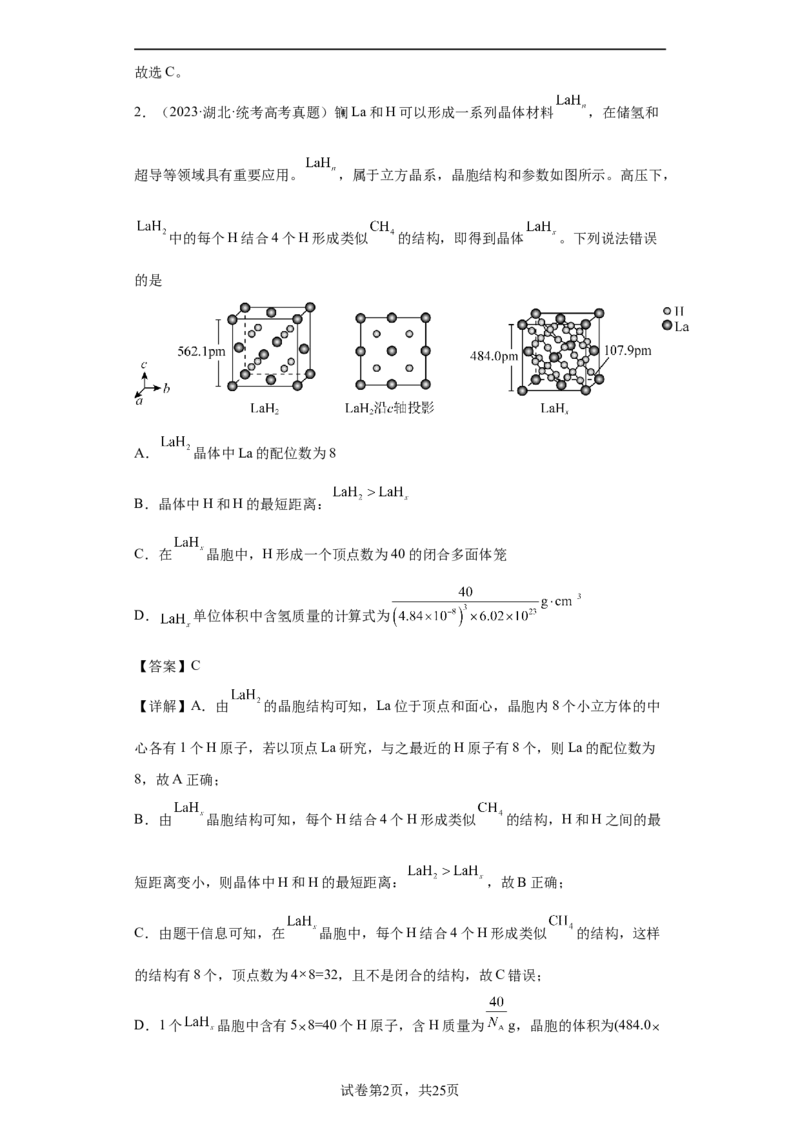晶胞的结构与物质的性质（解析版）_05高考化学_新高考复习资料_2024年新高考资料_一轮复习资料_2024届高三化学一轮复习&mdash;专项训练