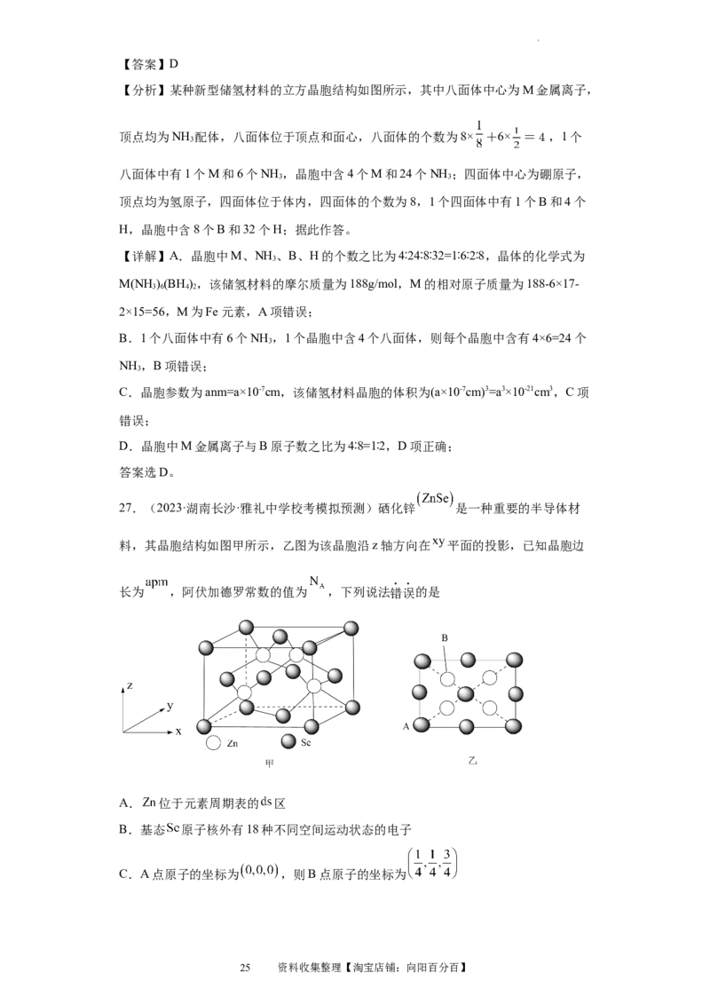 晶胞的结构与物质的性质（解析版）_05高考化学_新高考复习资料_2024年新高考资料_一轮复习资料_2024届高三化学一轮复习&mdash;专项训练