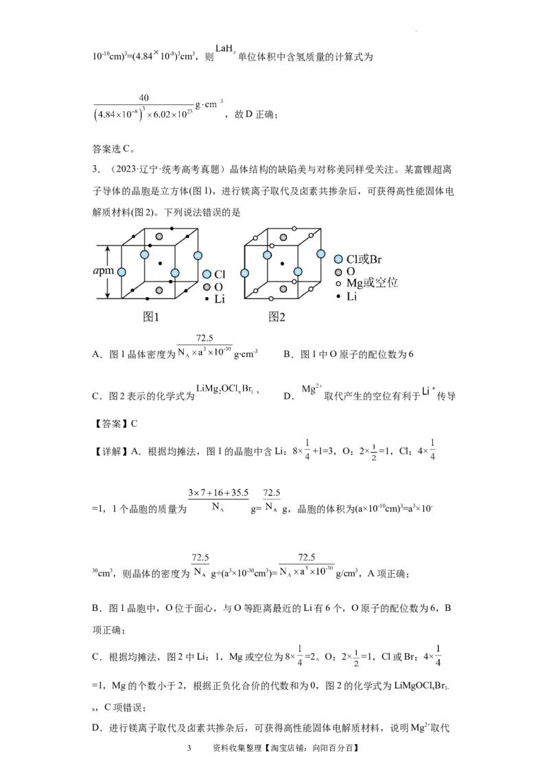 晶胞的结构与物质的性质（解析版）_05高考化学_新高考复习资料_2024年新高考资料_一轮复习资料_2024届高三化学一轮复习&mdash;专项训练