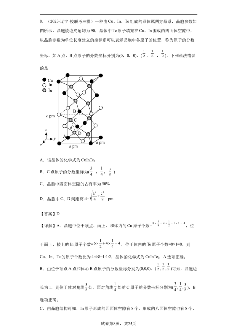 晶胞的结构与物质的性质（解析版）_05高考化学_新高考复习资料_2024年新高考资料_一轮复习资料_2024届高三化学一轮复习&mdash;专项训练