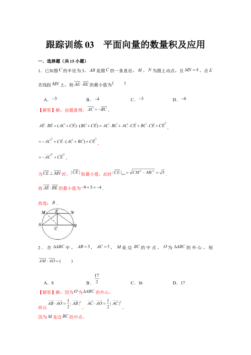 跟踪训练03平面向量的数量积及应用（解析版）_2.2025数学总复习_2024年新高考资料_3.2024专项复习_更新中2024年新高考数学一轮复习之题型归纳与重难专题突破提升（新高考专用）