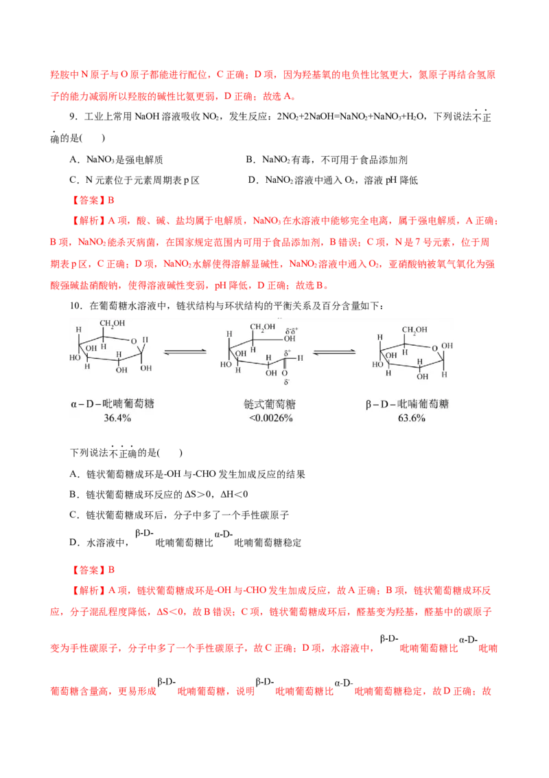 信息必刷卷04（北京专用）（解析版）_05高考化学_2025年新高考资料_2025考前信息卷_2025年高考化学考前信息必刷卷（北京专用）34334505