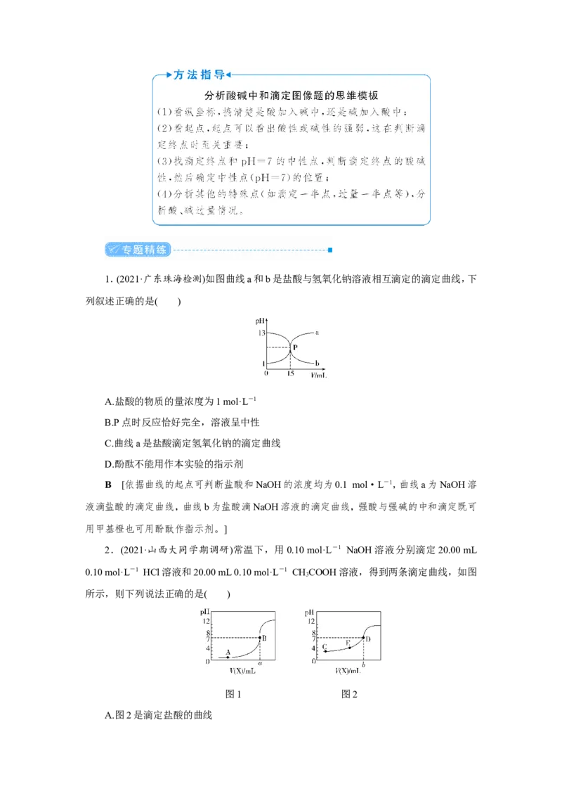 专题突破(八)突破酸碱中和图像中的五个关键点（教案）_05高考化学_新高考复习资料_2022年新高考资料_2022届一轮复习讲练结合_第八章水溶液中的离子平衡