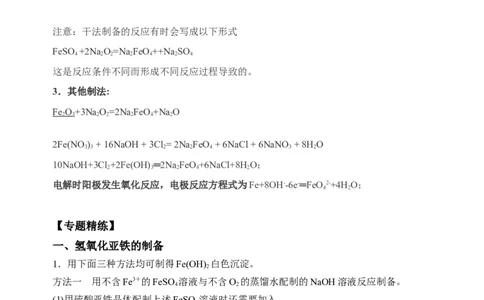 微专题14氢氧化亚铁、高铁酸盐的制备实验探究-备战2022年高考化学考点微专题（解析版）_05高考化学_新高考复习资料_2022年新高考资料_备战2022年高考化学考点微专题