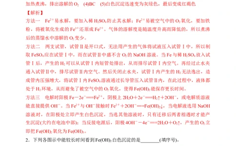 微专题14氢氧化亚铁、高铁酸盐的制备实验探究-备战2022年高考化学考点微专题（解析版）_05高考化学_新高考复习资料_2022年新高考资料_备战2022年高考化学考点微专题