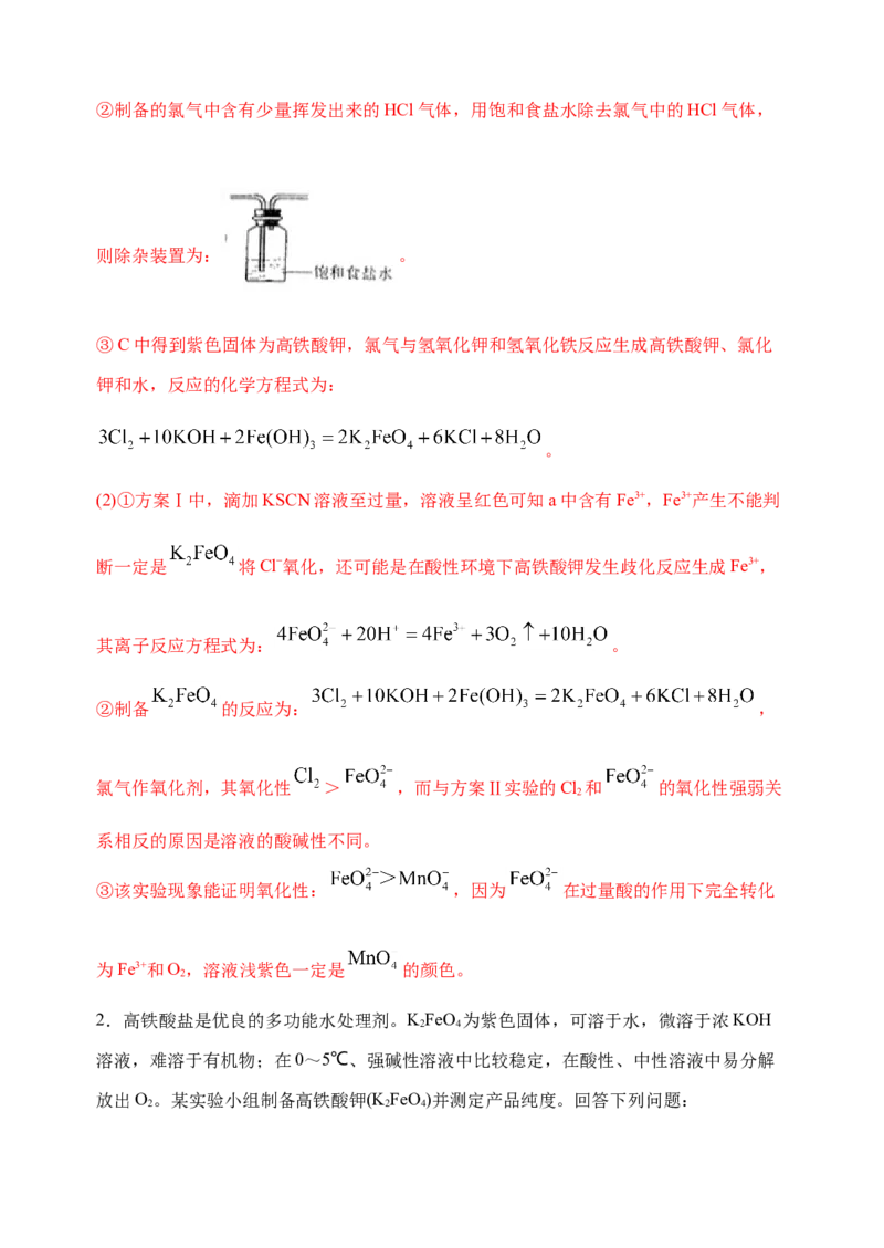 微专题14氢氧化亚铁、高铁酸盐的制备实验探究-备战2022年高考化学考点微专题（解析版）_05高考化学_新高考复习资料_2022年新高考资料_备战2022年高考化学考点微专题