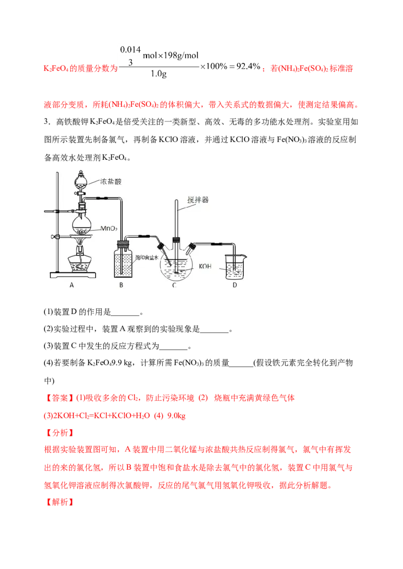 微专题14氢氧化亚铁、高铁酸盐的制备实验探究-备战2022年高考化学考点微专题（解析版）_05高考化学_新高考复习资料_2022年新高考资料_备战2022年高考化学考点微专题