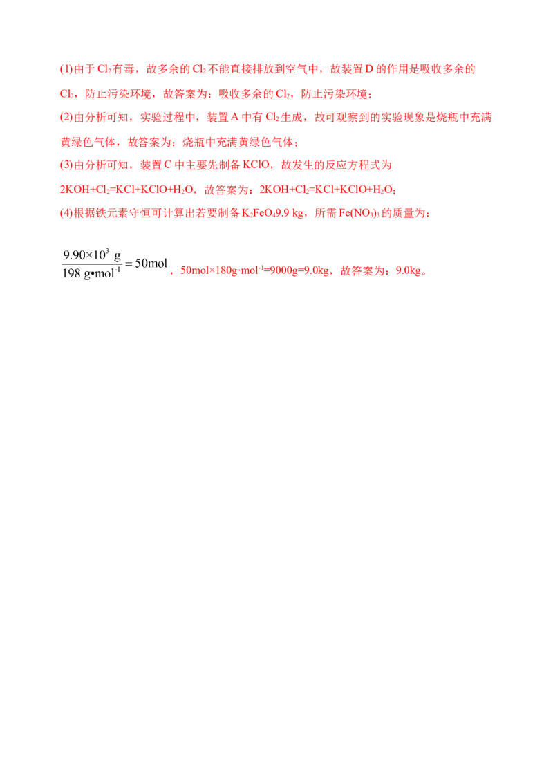 微专题14氢氧化亚铁、高铁酸盐的制备实验探究-备战2022年高考化学考点微专题（解析版）_05高考化学_新高考复习资料_2022年新高考资料_备战2022年高考化学考点微专题