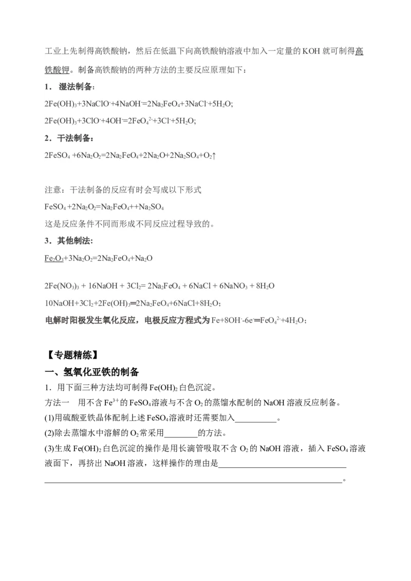 微专题14氢氧化亚铁、高铁酸盐的制备实验探究-备战2022年高考化学考点微专题（解析版）_05高考化学_新高考复习资料_2022年新高考资料_备战2022年高考化学考点微专题