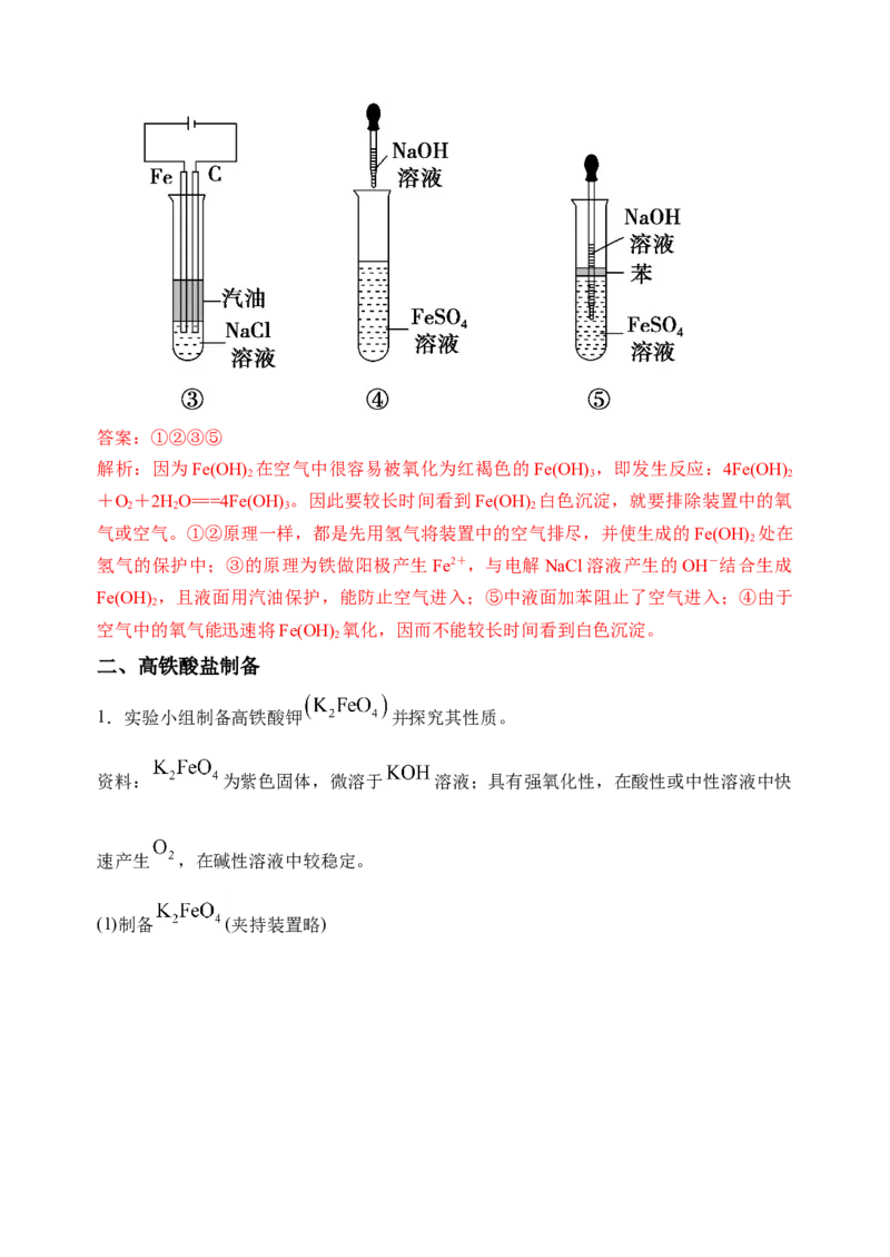 微专题14氢氧化亚铁、高铁酸盐的制备实验探究-备战2022年高考化学考点微专题（解析版）_05高考化学_新高考复习资料_2022年新高考资料_备战2022年高考化学考点微专题