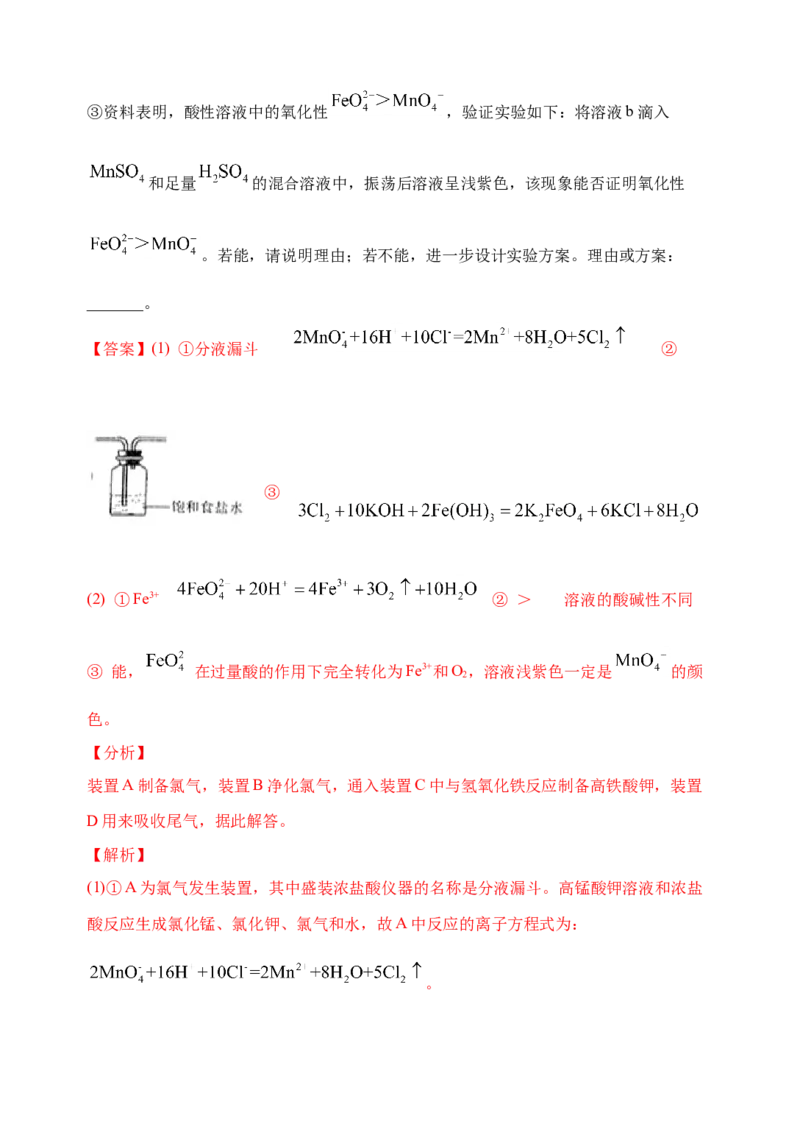 微专题14氢氧化亚铁、高铁酸盐的制备实验探究-备战2022年高考化学考点微专题（解析版）_05高考化学_新高考复习资料_2022年新高考资料_备战2022年高考化学考点微专题