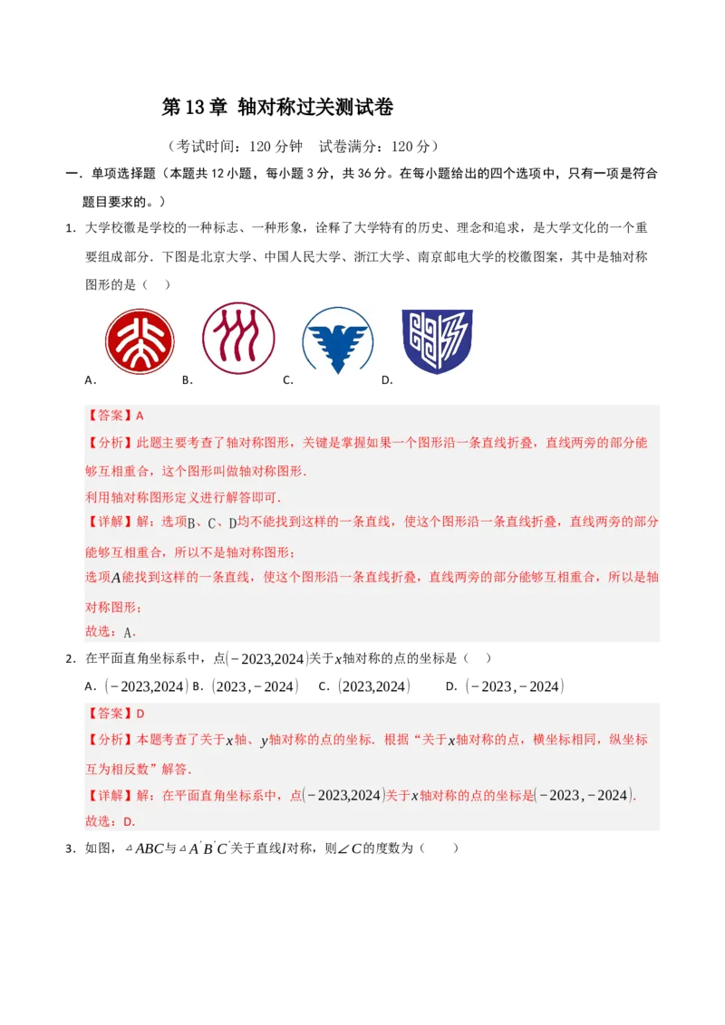 第13章轴对称过关测试卷（教师版）_初中数学_八年级数学上册（人教版）_知识解读与题型专练-V14_2025版