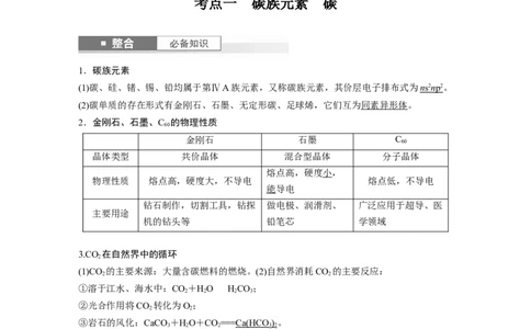 大单元二　第五章　第25讲　碳、硅　无机非金属材料_05高考化学_2025年新高考资料_一轮复习_2025大一轮复习讲义+课件（完结）_2025大一轮复习讲义化学教师用书Word版文档全书