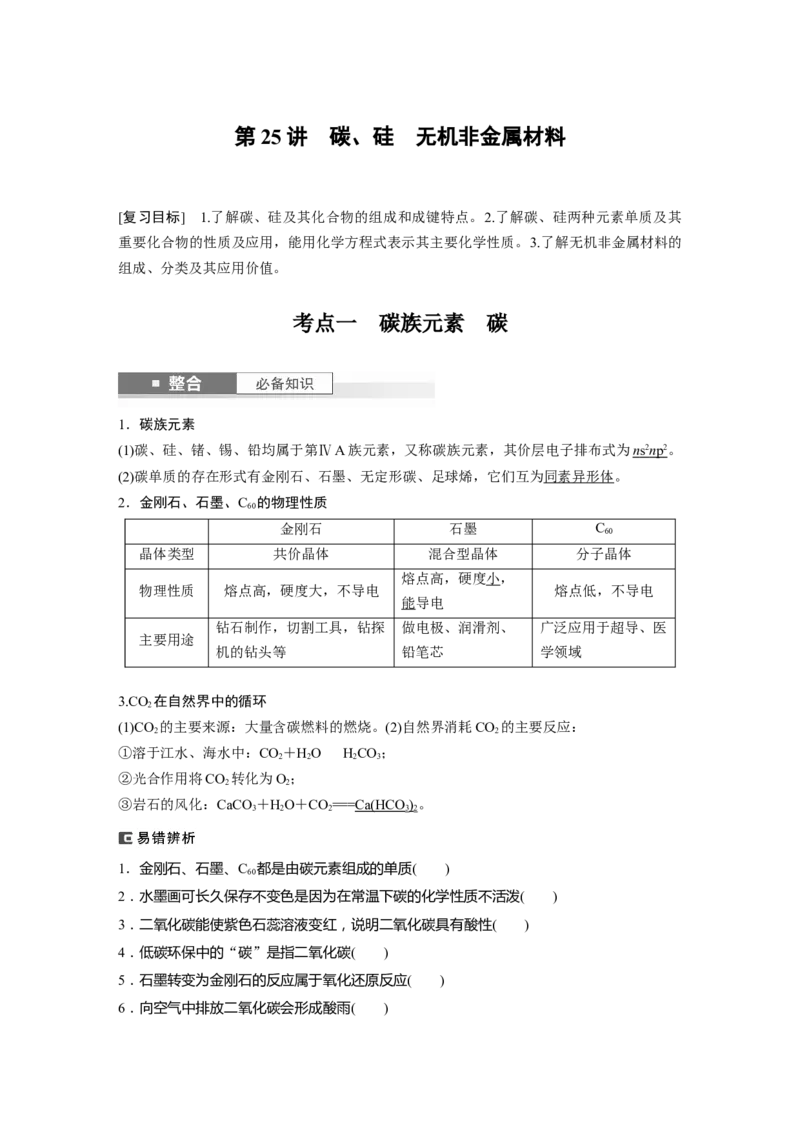 大单元二　第五章　第25讲　碳、硅　无机非金属材料_05高考化学_2025年新高考资料_一轮复习_2025大一轮复习讲义+课件（完结）_2025大一轮复习讲义化学教师用书Word版文档全书