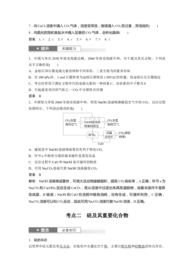 大单元二　第五章　第25讲　碳、硅　无机非金属材料_05高考化学_2025年新高考资料_一轮复习_2025大一轮复习讲义+课件（完结）_2025大一轮复习讲义化学教师用书Word版文档全书