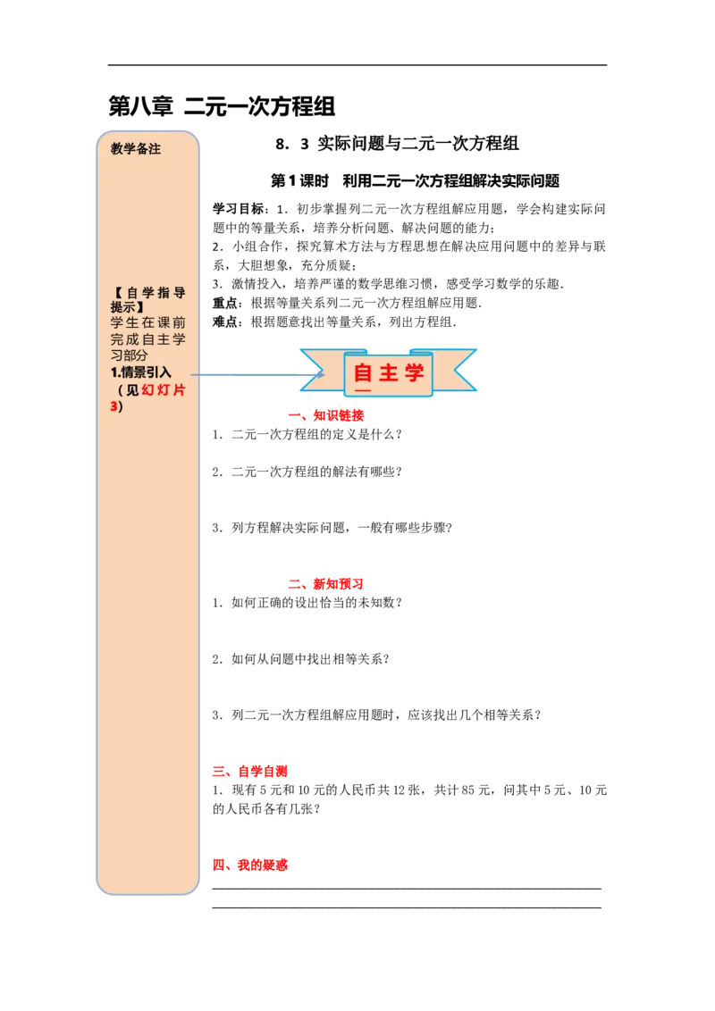 导学案8.3第1课时利用二元一次方程组解决实际问题_初中数学人教版_7下-初中数学人教版_7下-初中数学人教版（旧版）赠送_02课件+导学案（配套）_4.RJ第八章二元一次方程组