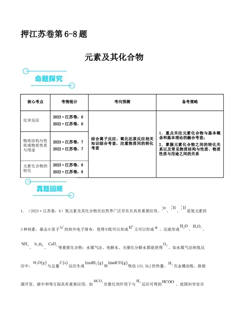 押江苏卷第6-8题元素及其化合物（原卷版）_05高考化学_2024年新高考资料_5.2024三轮冲刺_备战2024年高考化学临考题号押题（江苏专用）322863014