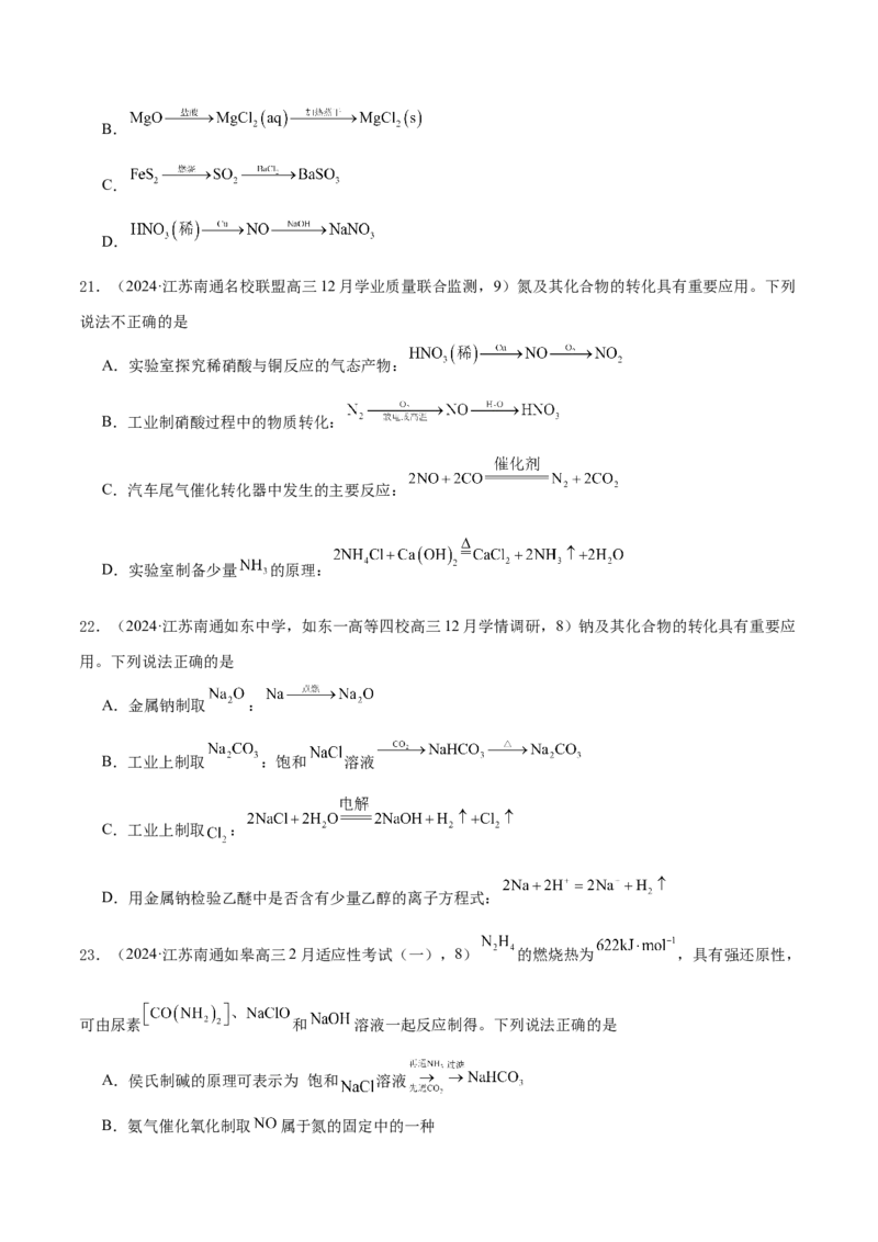 押江苏卷第6-8题元素及其化合物（原卷版）_05高考化学_2024年新高考资料_5.2024三轮冲刺_备战2024年高考化学临考题号押题（江苏专用）322863014