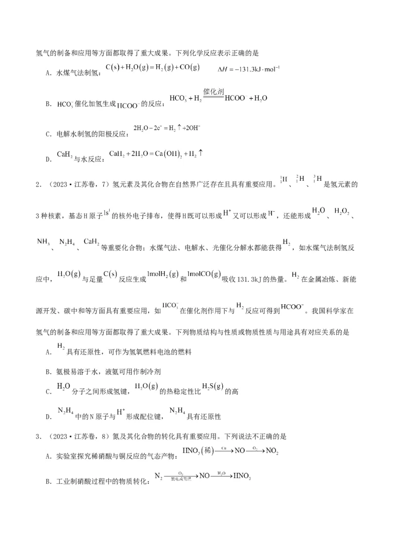 押江苏卷第6-8题元素及其化合物（原卷版）_05高考化学_2024年新高考资料_5.2024三轮冲刺_备战2024年高考化学临考题号押题（江苏专用）322863014