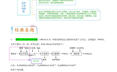 升级版微专题25化学工艺流程题-----原料的预处理（原卷版）(全国版)_05高考化学_新高考复习资料_2024年新高考资料_一轮复习资料_备战2024年高考化学一轮复习考点微专题