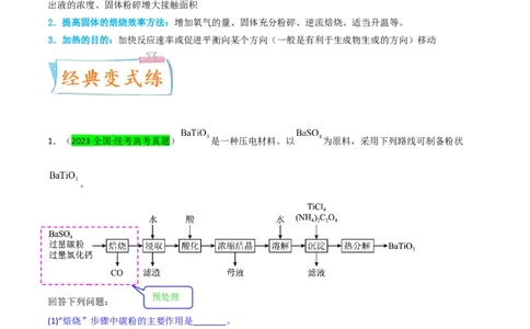 升级版微专题25化学工艺流程题-----原料的预处理（原卷版）(全国版)_05高考化学_新高考复习资料_2024年新高考资料_一轮复习资料_备战2024年高考化学一轮复习考点微专题